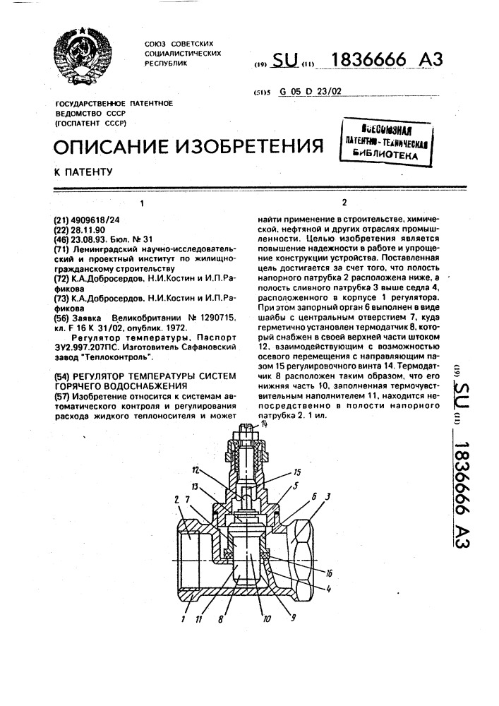 Регулятор температуры систем горячего водоснабжения (патент 1836666)