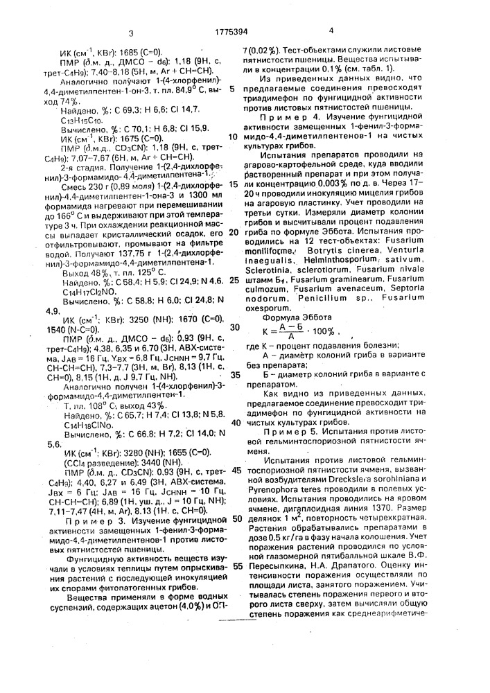 1-(4-хлор-или 2,4-дихлорфенил)-3-формамидо-4,4- диметилпентены-1, обладающие фунгицидной активностью (патент 1775394)