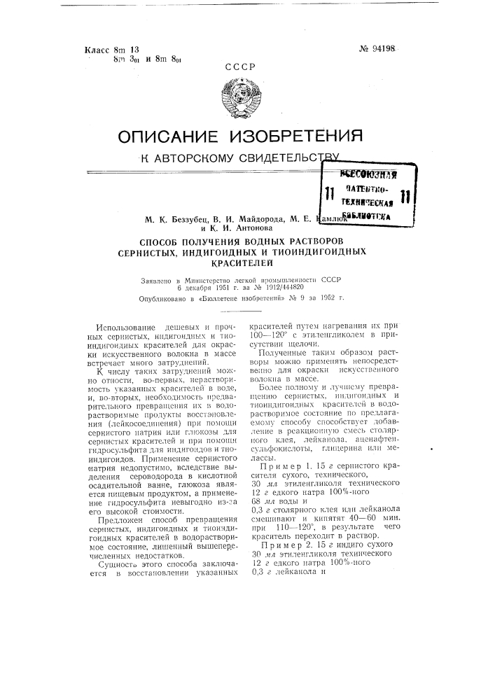 Способ получения водных растворов сернистых, тиндигоидных и тиоиндигоидных красителей (патент 94198)