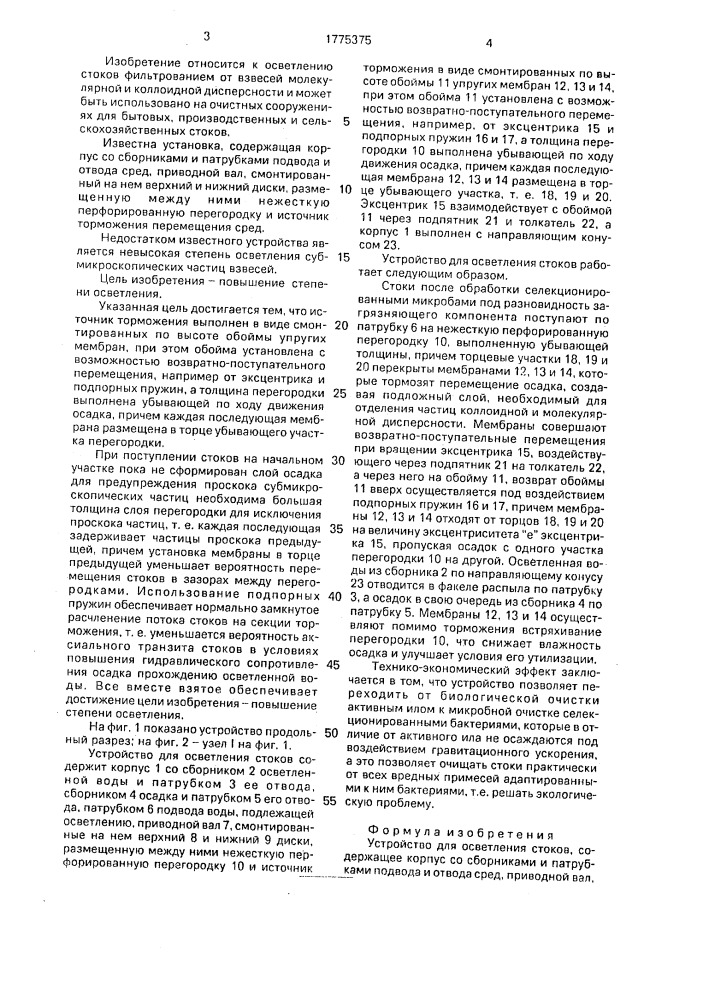 Устройство для осветления стоков (патент 1775375)