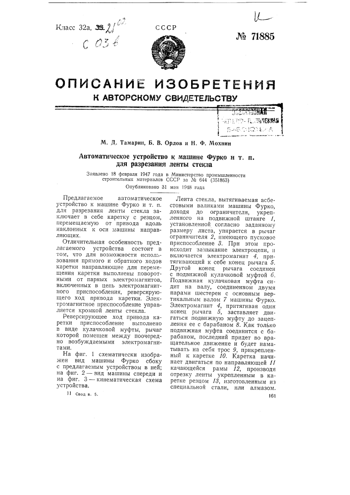 Автоматическое устройство к машине фурко и т.п. для разрезания ленты стекла (патент 71885)