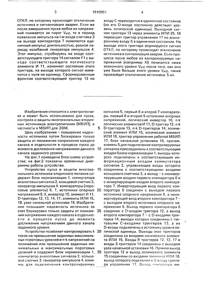 Устройство для пуска и защиты многоканального источника электропитания (патент 1810951)