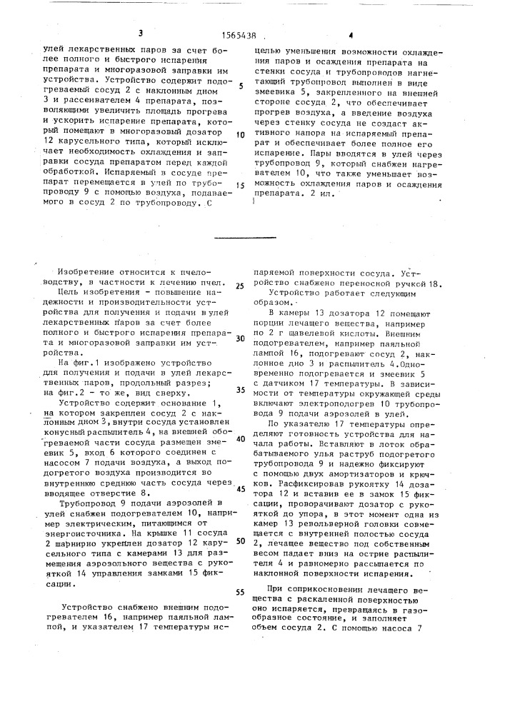 Устройство середы д.и. для получения и подачи в улей лекарственных паров (патент 1565438)