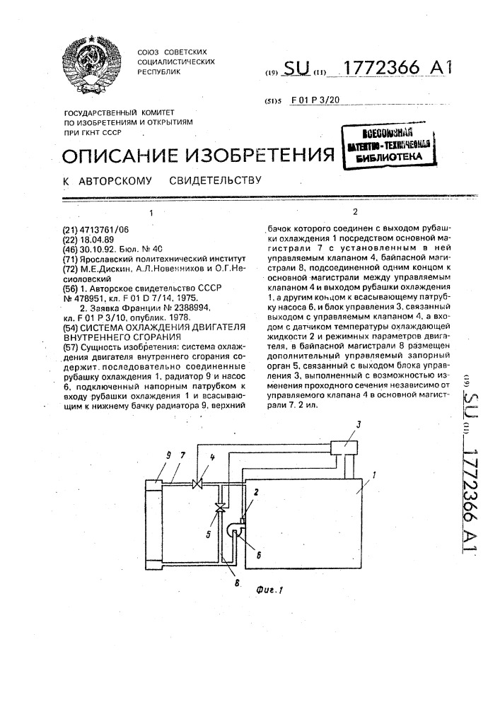 Система охлаждения двигателя внутреннего сгорания (патент 1772366)