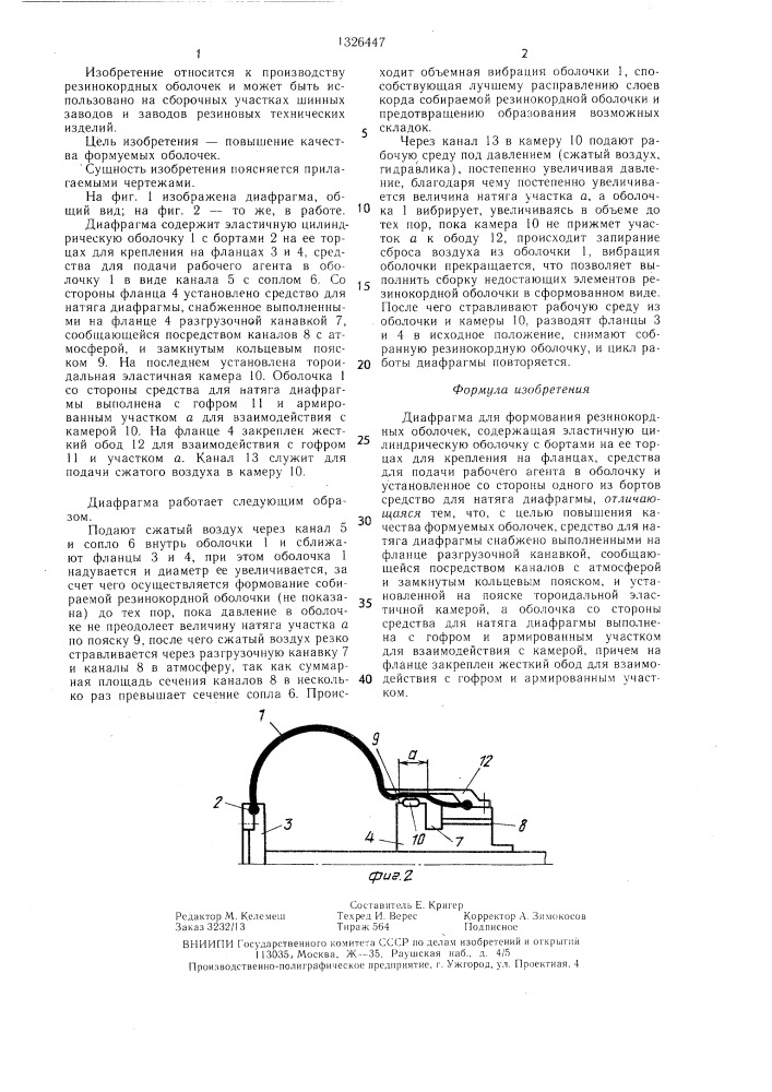 Диафрагма "ахтуба" для формования резинокордных оболочек (патент 1326447)