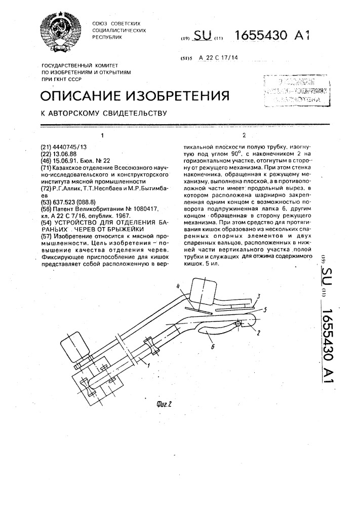 Устройство для отделения бараньих черев от брыжейки (патент 1655430)