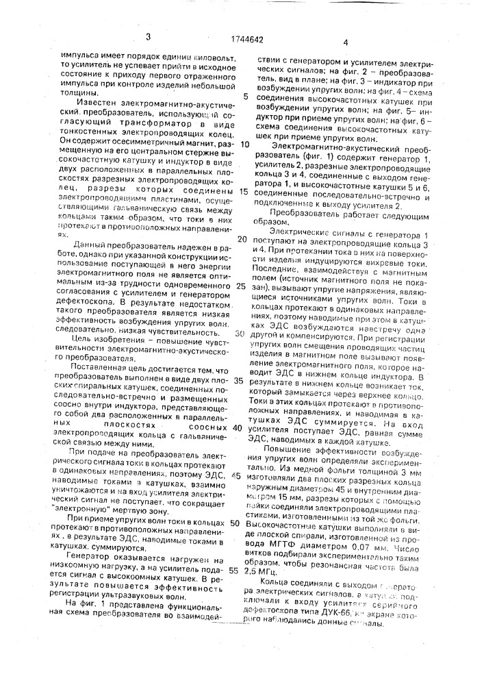 Электромагнитно-акустический преобразователь (патент 1744642)