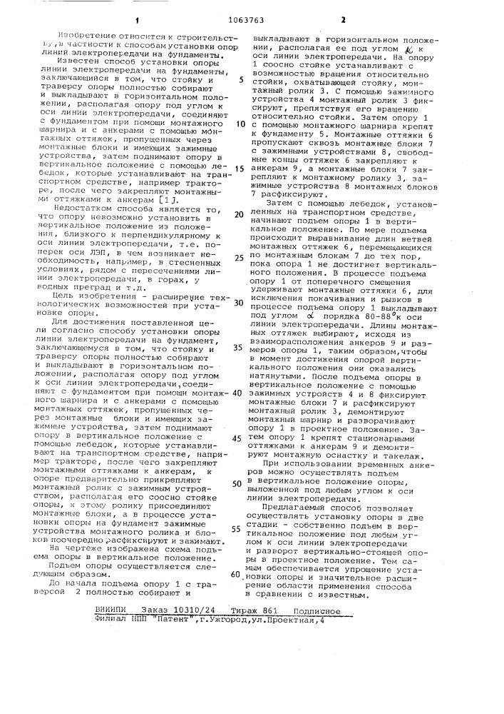 Способ установки опоры линии электропередачи на фундамент (патент 1063763)
