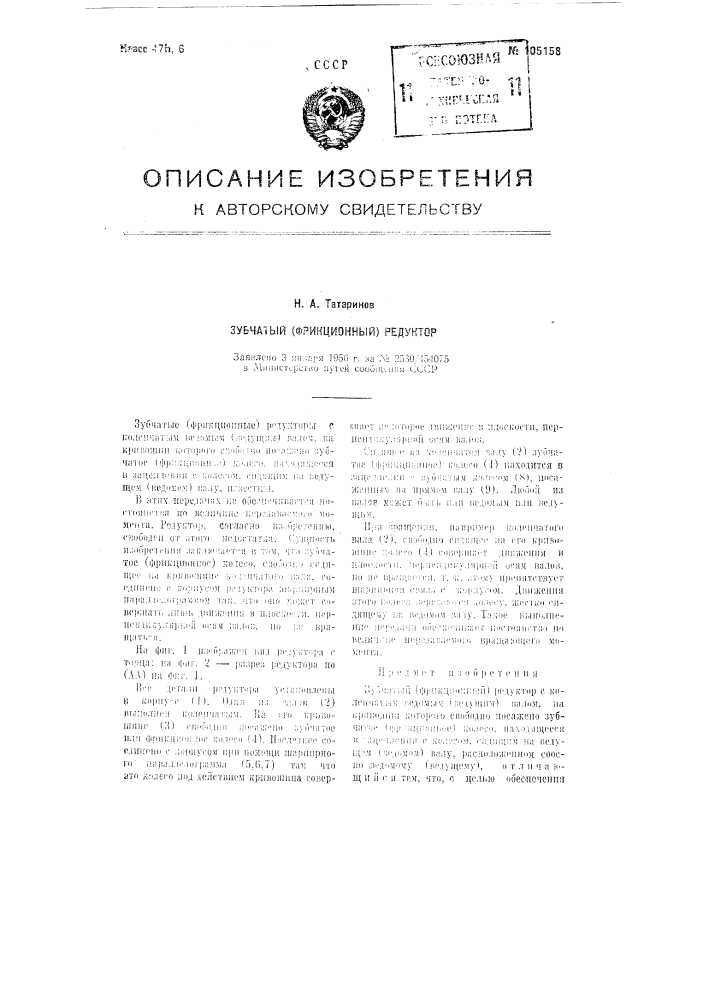 Зубчатый (фрикционный) редуктор (патент 105158)