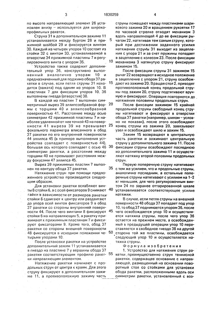 Устройство для натяжения струн ракетки, преимущественно струн теннисной ракетки (патент 1830259)