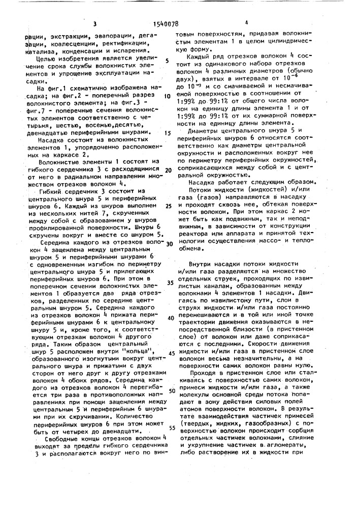 Насадка для массотеплообменных и реакционных аппаратов (патент 1540078)