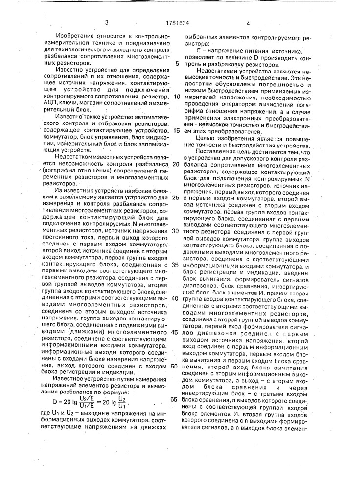 Устройство для допускового контроля разбаланса сопротивления многоэлементных резисторов (патент 1781634)