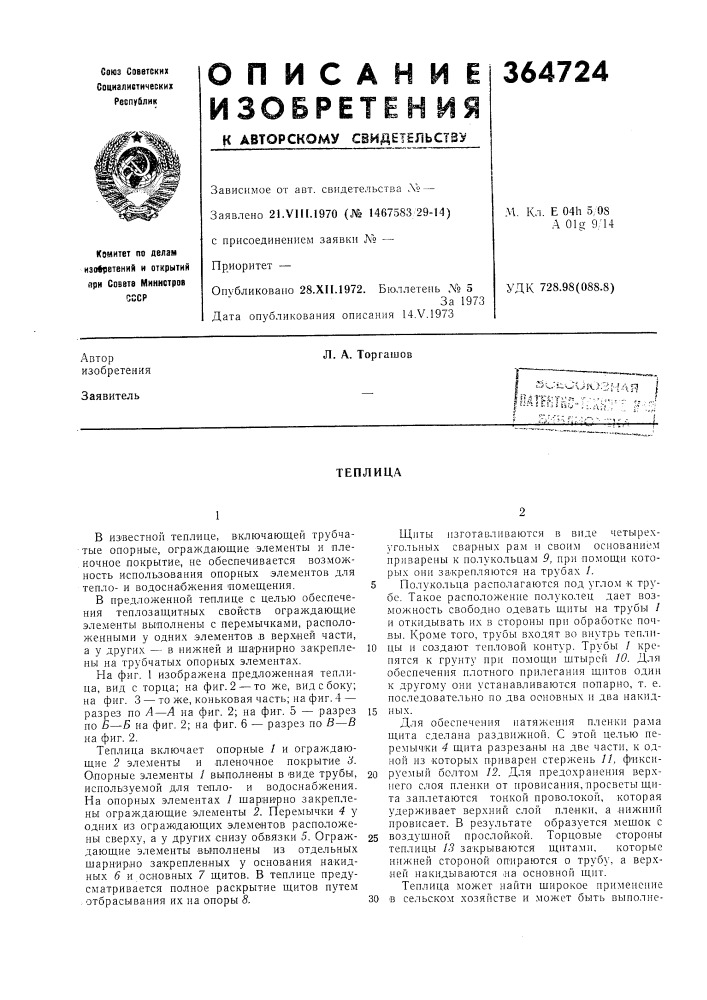 Теплица (патент 364724)
