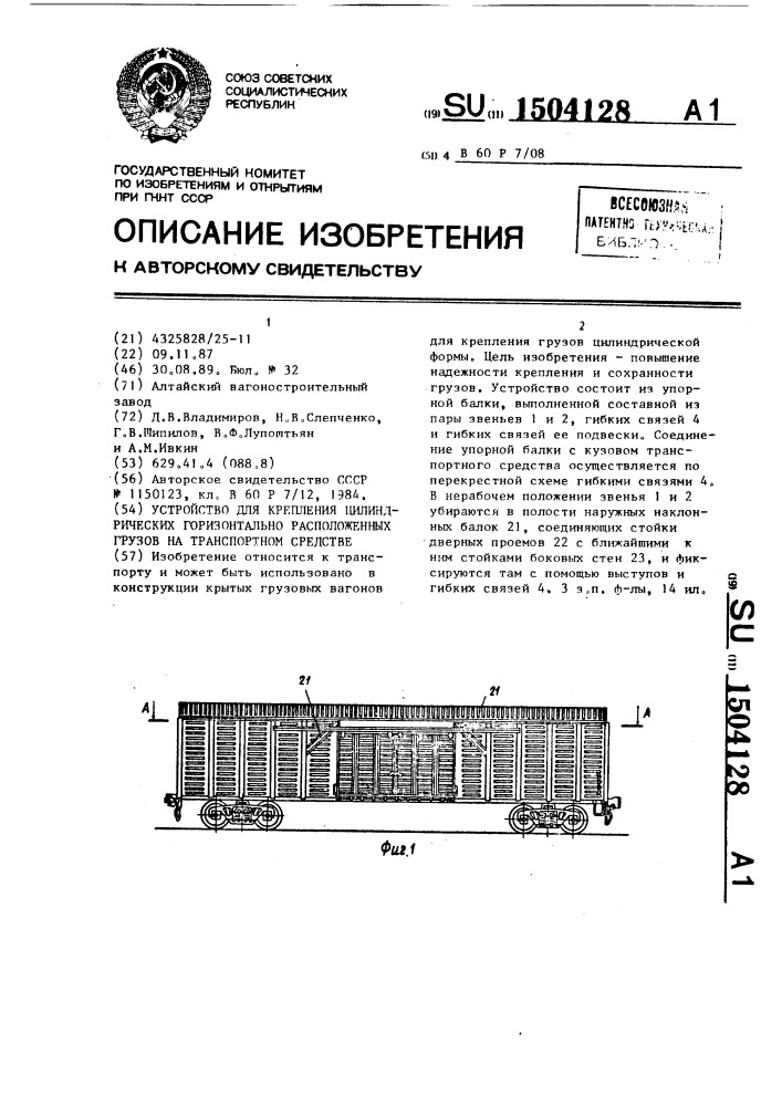 Устройство для крепления цилиндрических горизонтально расположенных грузов на транспортном средстве (патент 1504128)