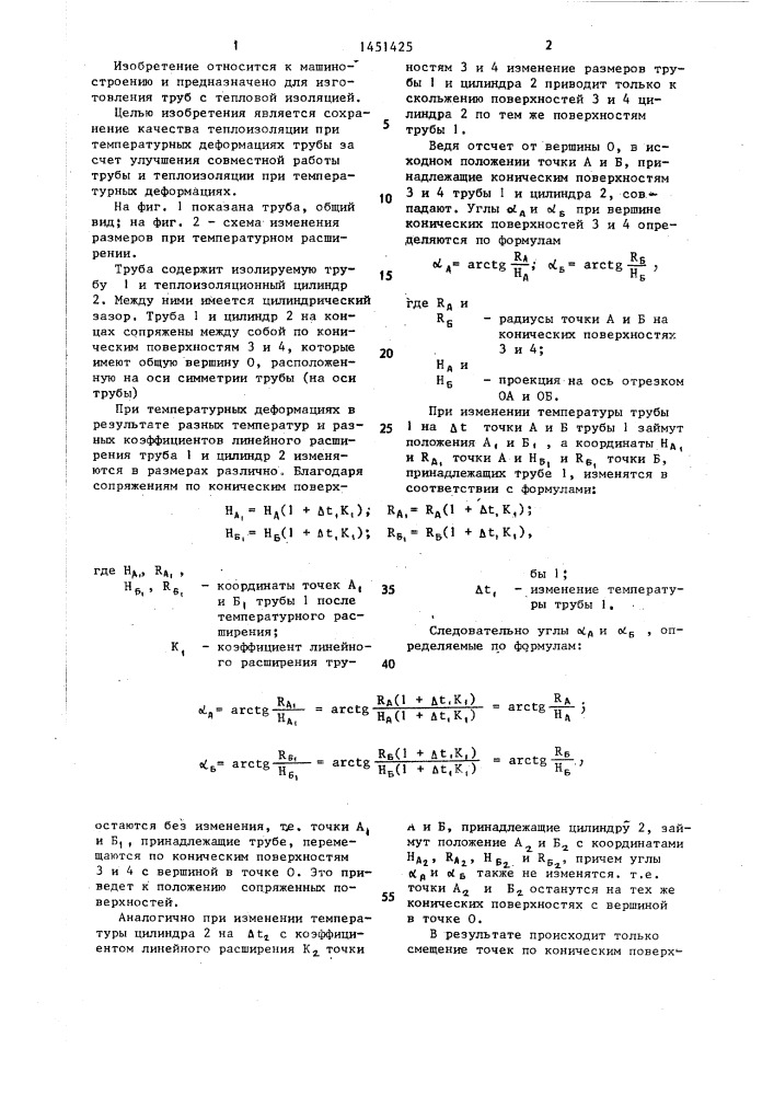 Труба (патент 1451425)