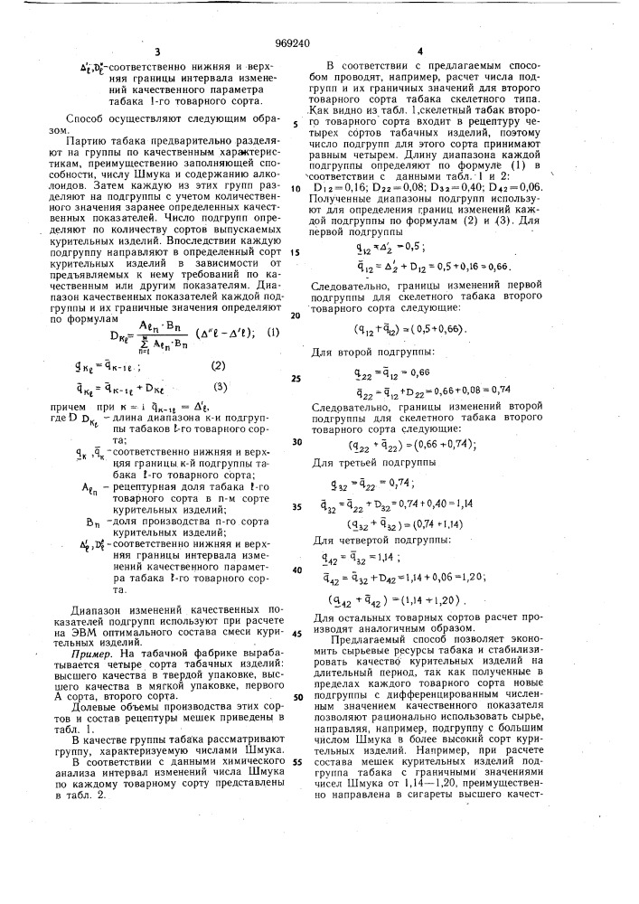 Способ составления табачной смеси для курительных изделий (патент 969240)