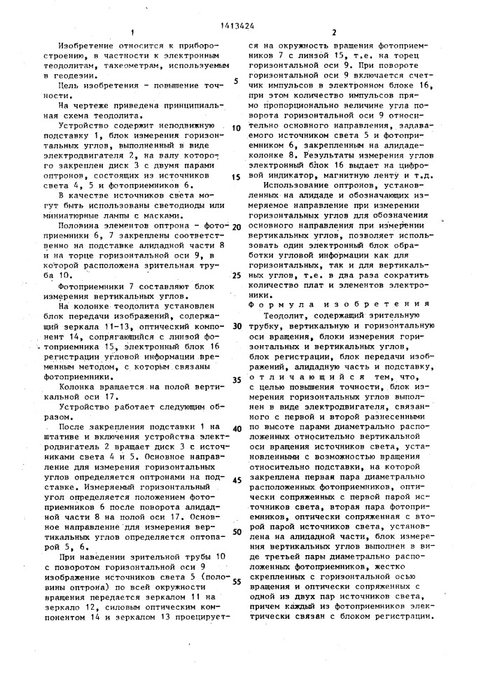 Теодолит (патент 1413424)