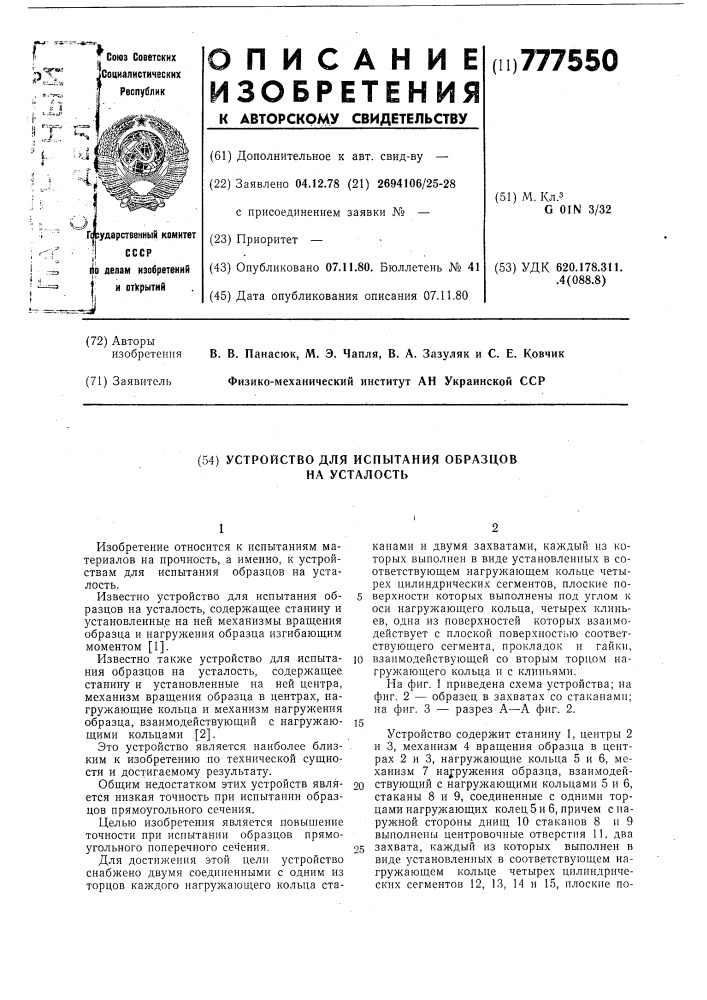 Устройство для испытания образцов на усталость (патент 777550)