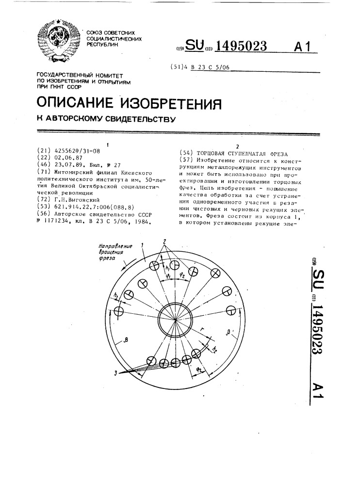 Торцовая ступенчатая фреза (патент 1495023)