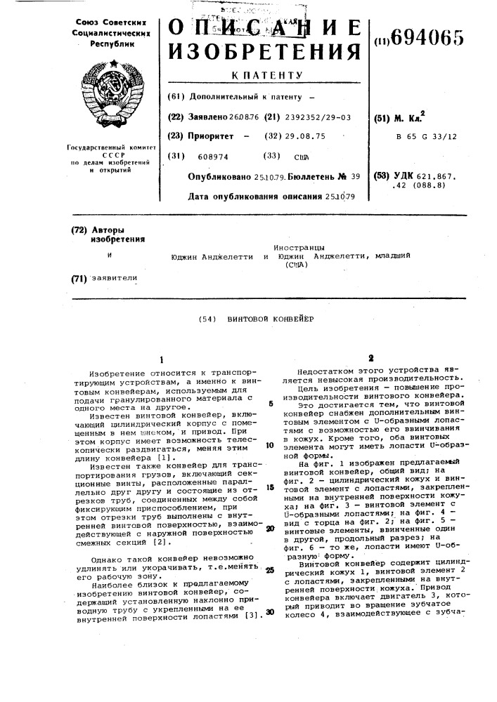 Винтовой конвейер (патент 694065)