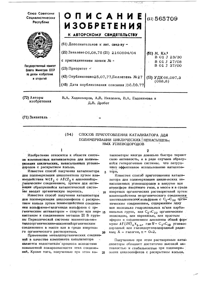 Способ приготовления катализатора для полимеризации циклических ненасыщенных углеводородов (патент 565709)