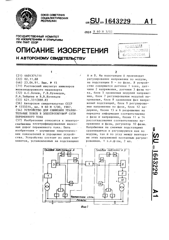 Устройство для снижения уравнительных токов в электротяговой сети переменного тока (патент 1643229)