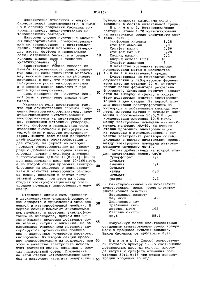 Способ получения биомассы (патент 816154)