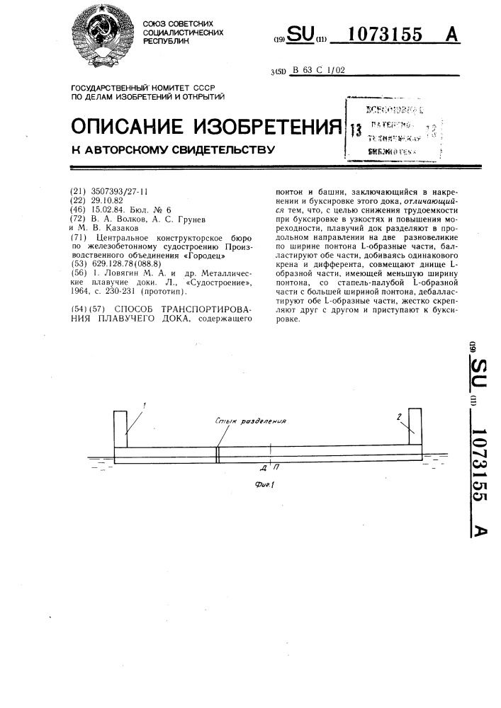 Способ транспортирования плавучего дока (патент 1073155)