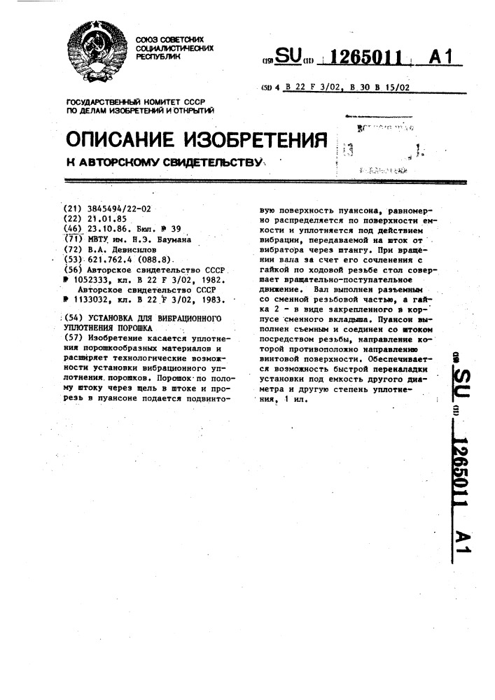 Установка для вибрационного уплотнения порошка (патент 1265011)