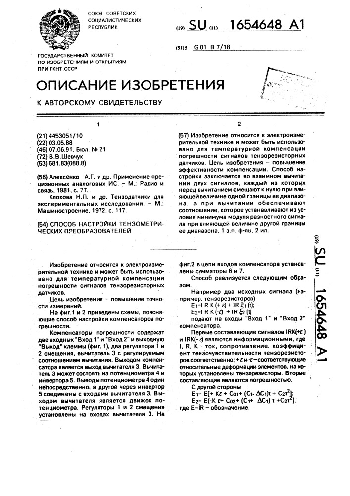 Способ настройки тензометрических преобразователей (патент 1654648)