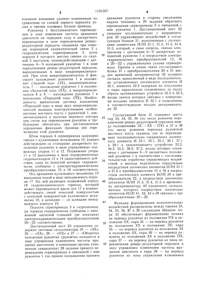 Дистанционный привод управления главным судовым двигателем /варианты/ (патент 1191357)