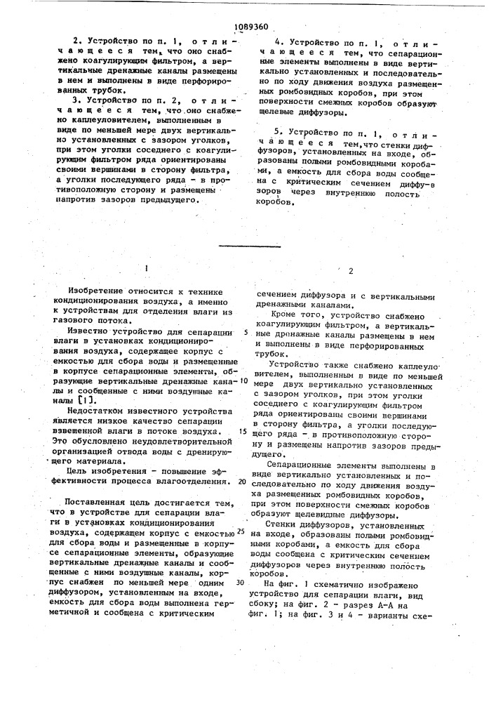 Устройство для сепарации влаги в установках кондиционирования воздуха (патент 1089360)