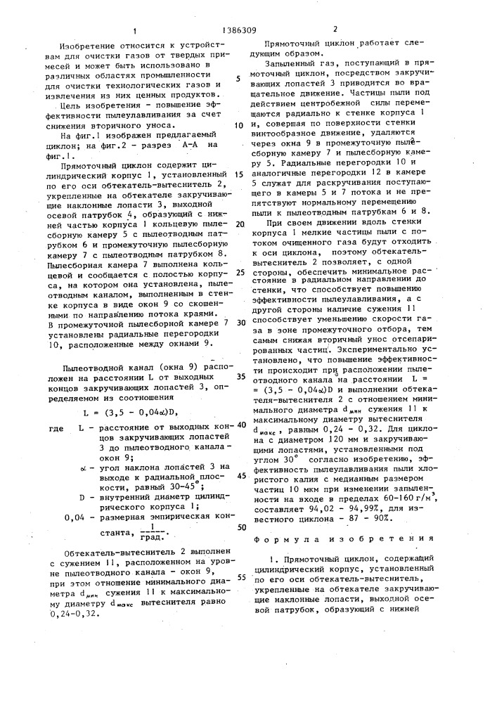 Прямоточный циклон (патент 1386309)