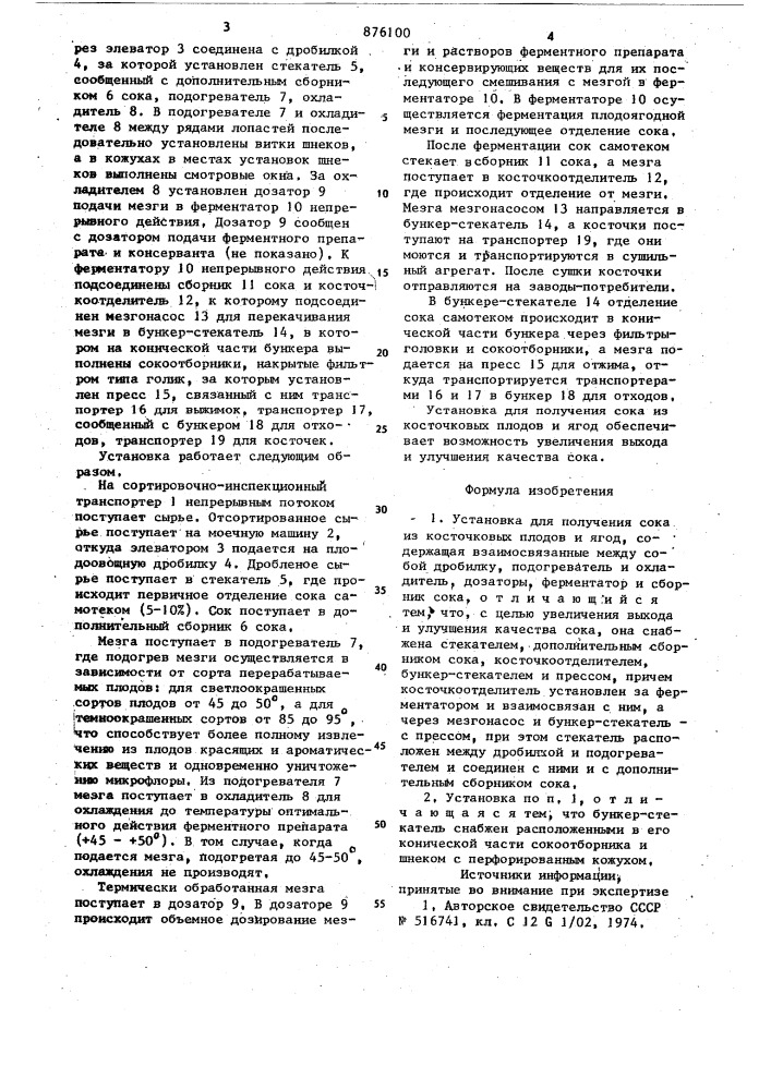 Установка для получения сока из косточковых плодов и ягод (патент 876100)