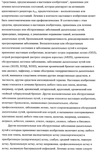 Производные пурина, предназначенные для применения в качестве агонистов аденозинового рецептора а2а (патент 2457209)