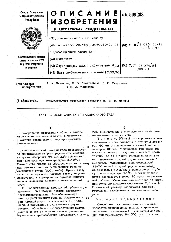 Способ очистки реакционного газа (патент 509283)