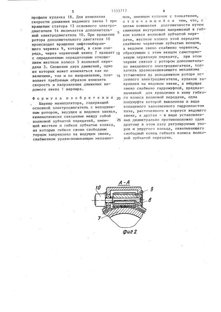 Шарнир манипулятора (патент 1535717)