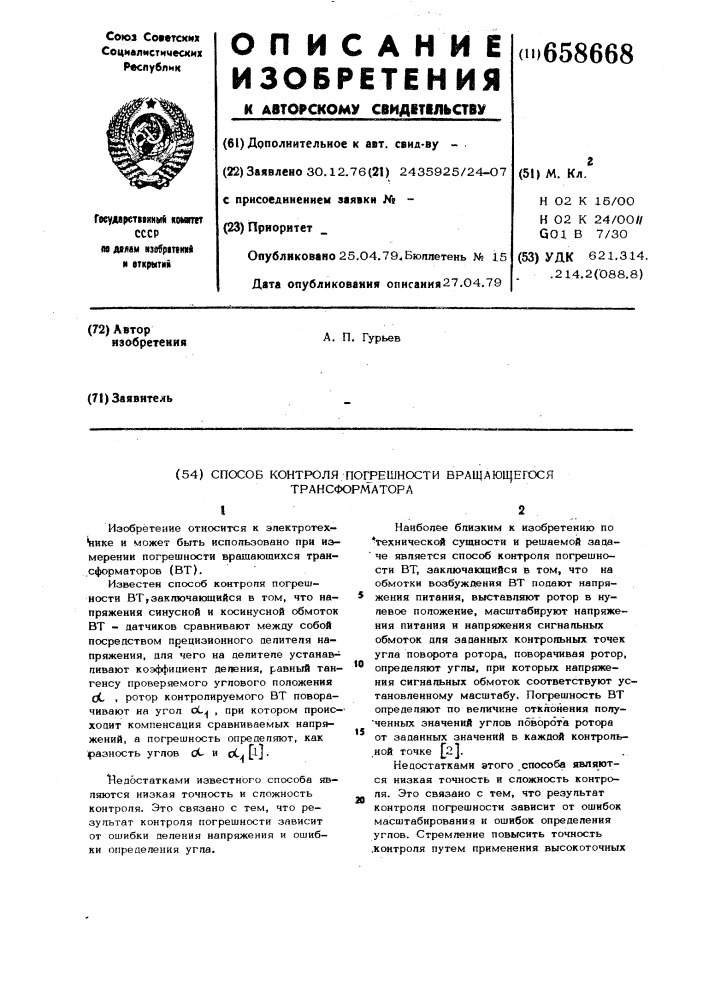 Способ контроля погрешности вращающегося трансформатора (патент 658668)