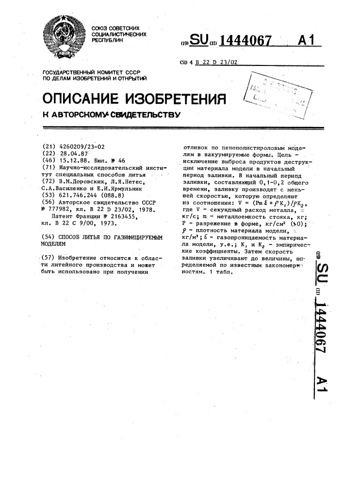 Способ литья по газифицируемым моделям (патент 1444067)