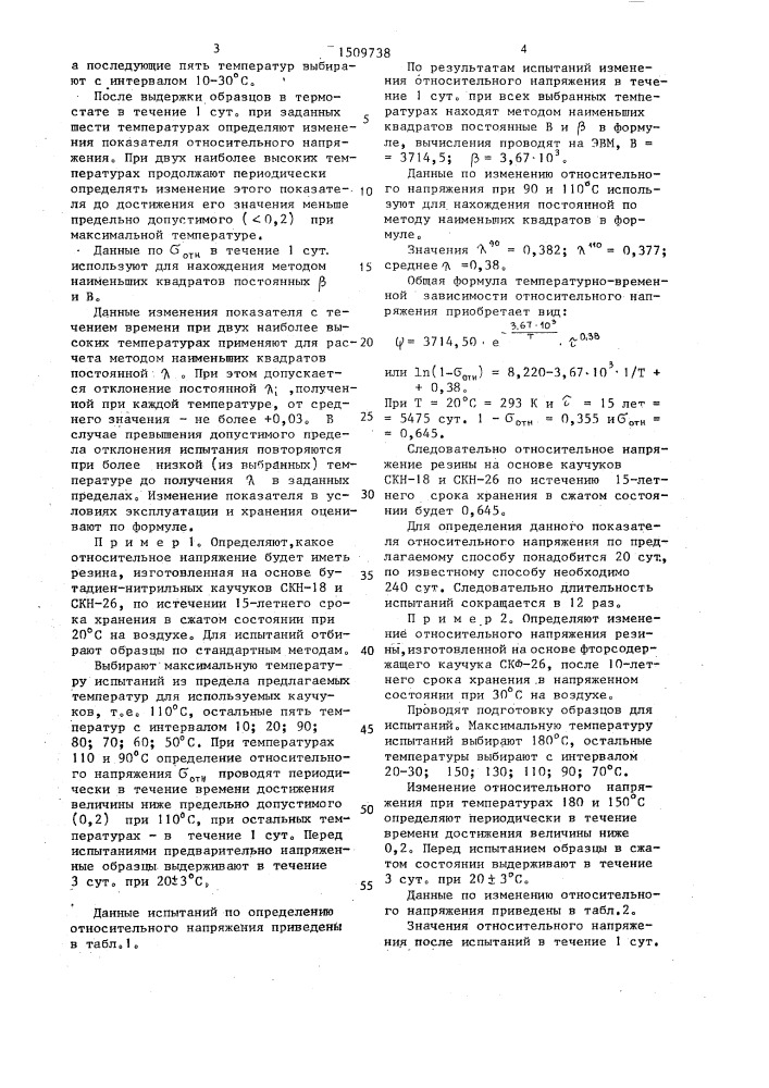 Способ ускоренных испытаний и оценки изменения свойств резин (патент 1509738)