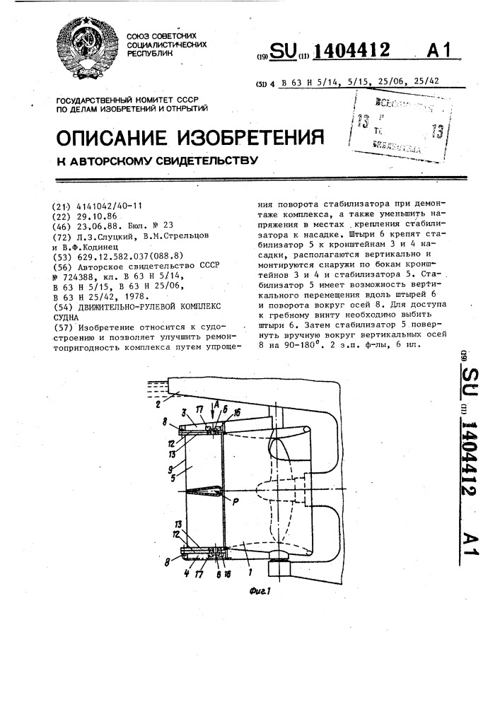 Движительно-рулевой комплекс судна (патент 1404412)