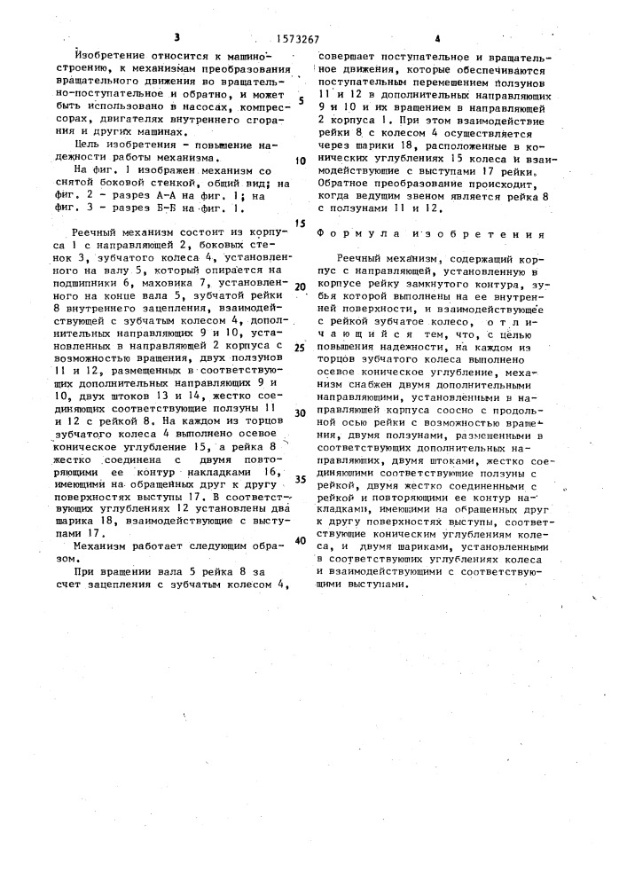 Реечный механизм (патент 1573267)