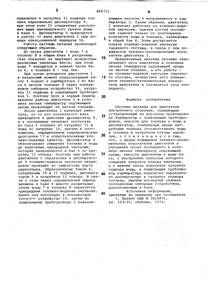 Система питания для двигателявнутреннего сгорания (патент 848725)