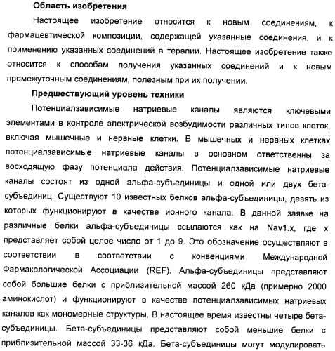 Новые производные n-(8-гетероарилтетрагидронафталин-2-ил)-или n-(5-гетероарилхроман-3-ил)-карбоксамида для лечения боли (патент 2460730)