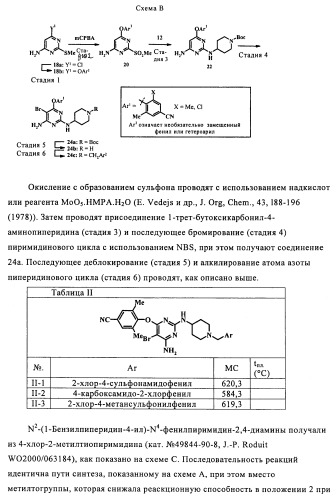 Производные 2-(пиперидин-4-ил)-4-фенокси- или фениламинопиримидина в качестве ненуклеозидных ингибиторов обратной транскриптазы (патент 2469032)