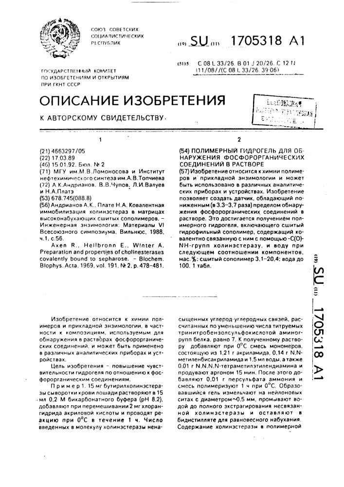 Полимерный гидрогель для обнаружения фосфорорганических соединений в растворе (патент 1705318)