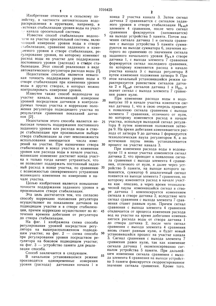 Способ управления водоподачей на участке канала (патент 1016425)