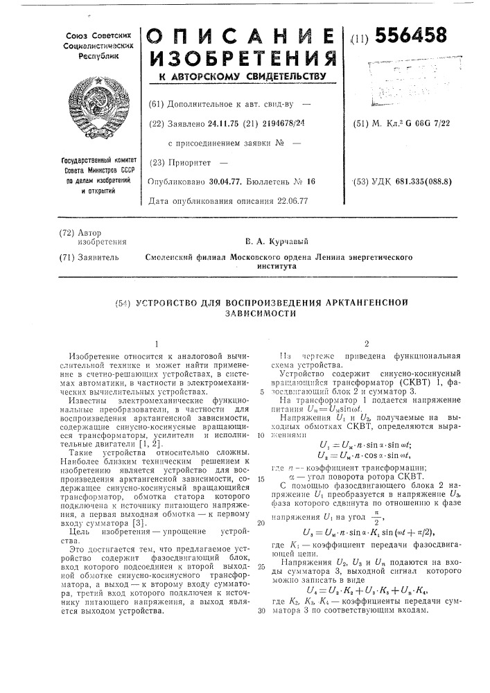 Устройство для воспроизведения арктагенсной зависимости (патент 556458)