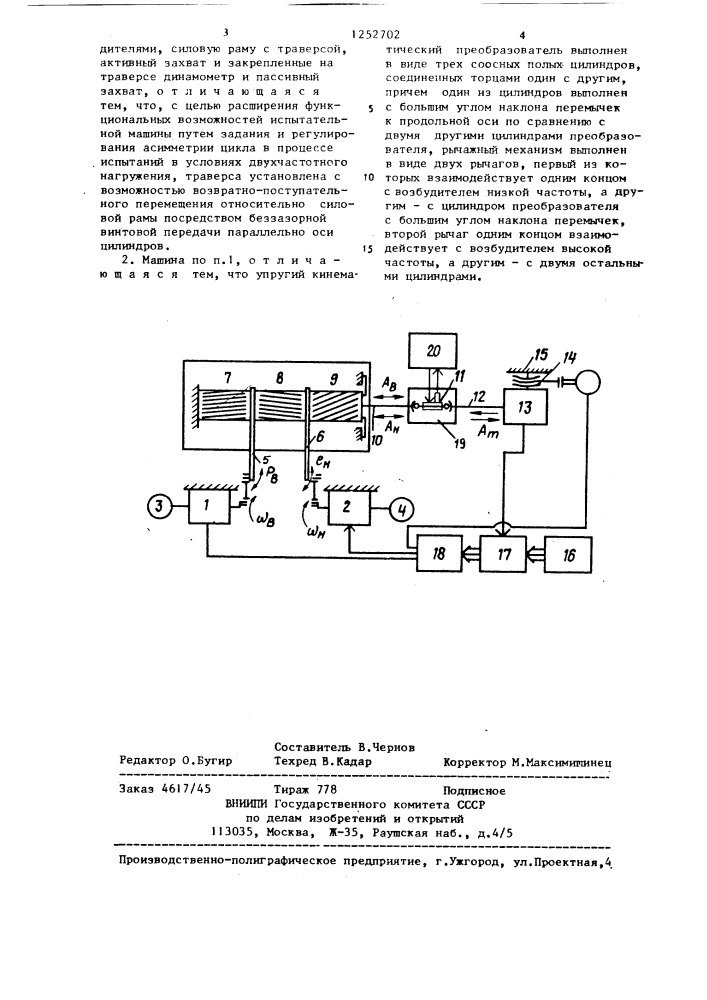 Машина для испытаний на усталость при двухчастотном осевом нагружении (патент 1252702)