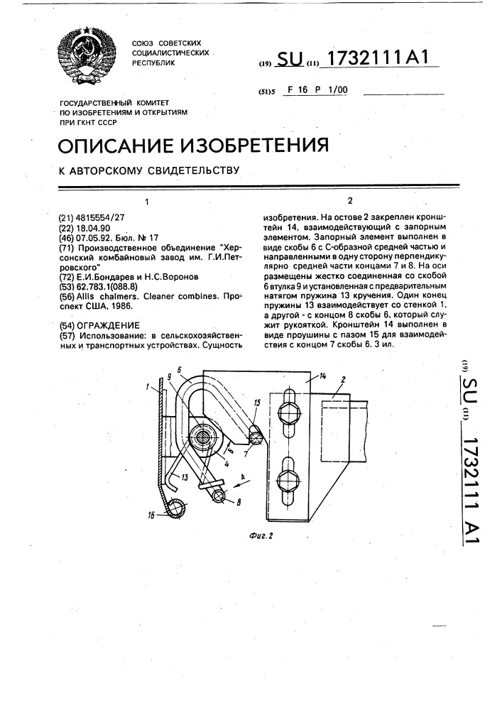 Ограждение (патент 1732111)